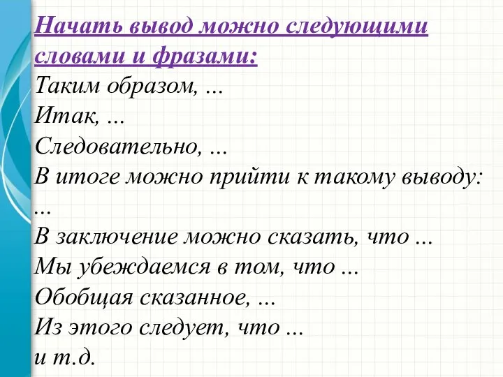 Начать вывод можно следующими словами и фразами: Таким образом, ... Итак,