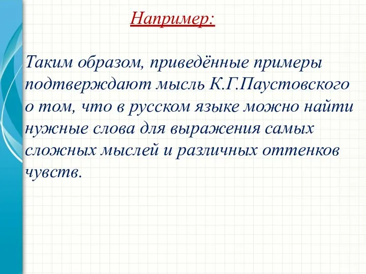 Например: Таким образом, приведённые примеры подтверждают мысль К.Г.Паустовского о том, что