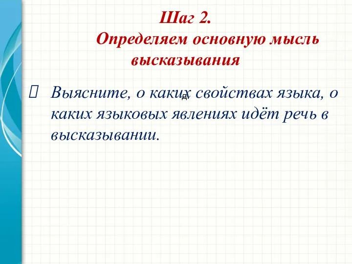 Шаг 2. Определяем основную мысль высказывания д. Выясните, о каких свойствах