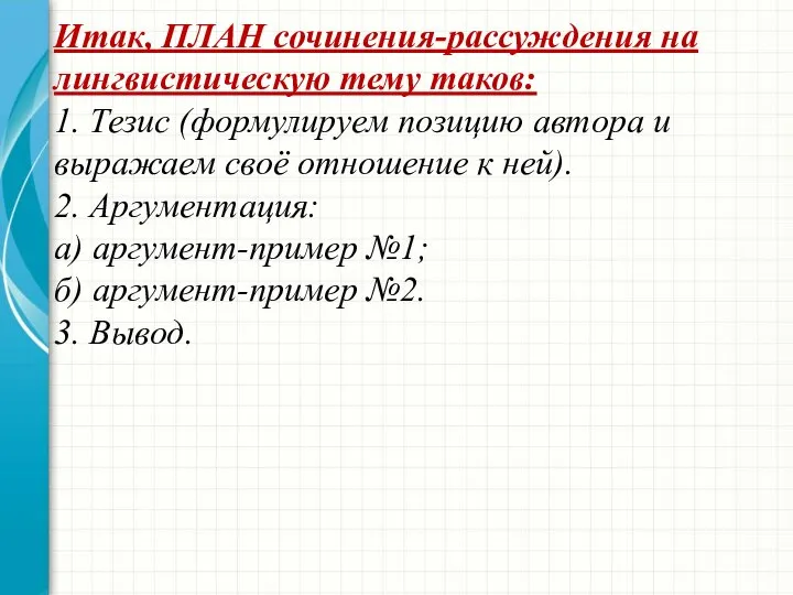 Итак, ПЛАН сочинения-рассуждения на лингвистическую тему таков: 1. Тезис (формулируем позицию