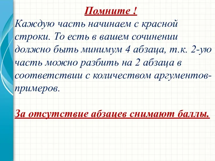 Помните ! Каждую часть начинаем с красной строки. То есть в