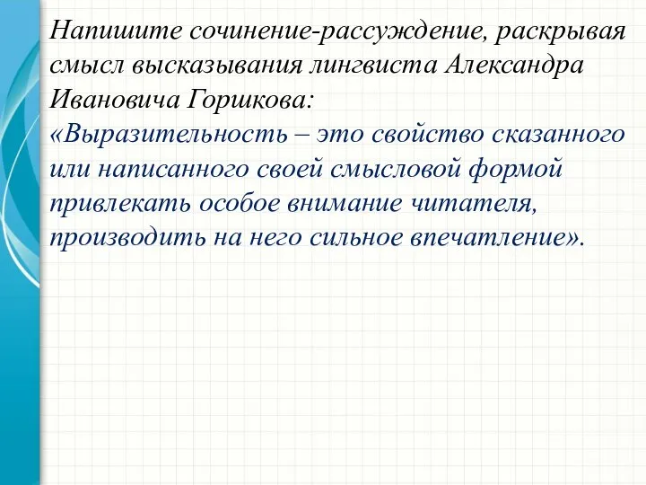 Напишите сочинение-рассуждение, раскрывая смысл высказывания лингвиста Александра Ивановича Горшкова: «Выразительность –
