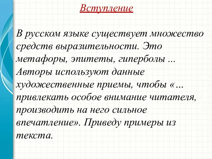 Вступление В русском языке существует множество средств выразительности. Это метафоры, эпитеты,