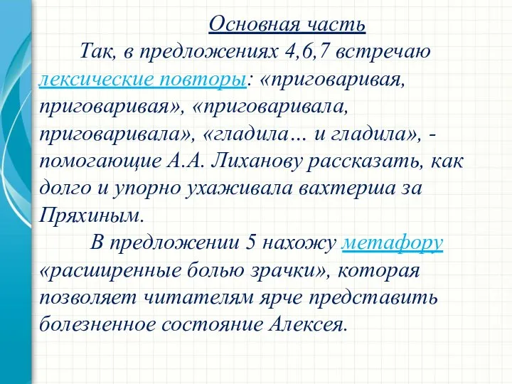 Основная часть Так, в предложениях 4,6,7 встречаю лексические повторы: «приговаривая, приговаривая»,