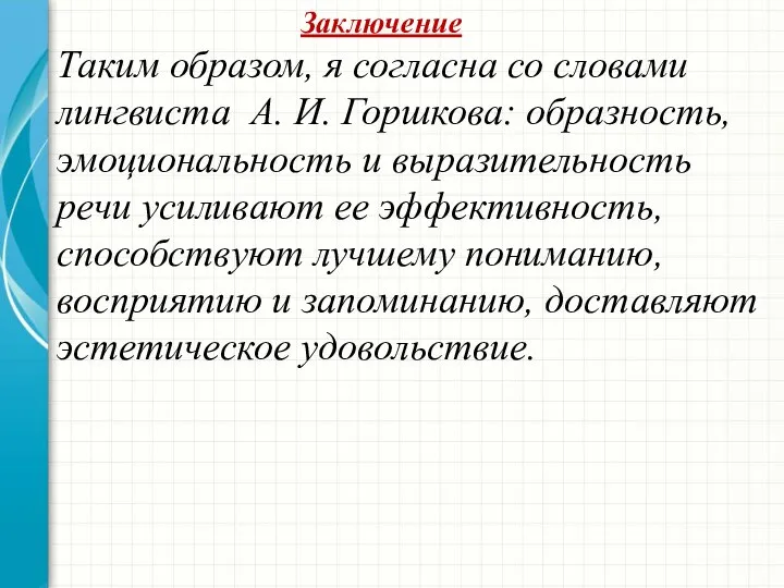 Заключение Таким образом, я согласна со словами лингвиста А. И. Горшкова: