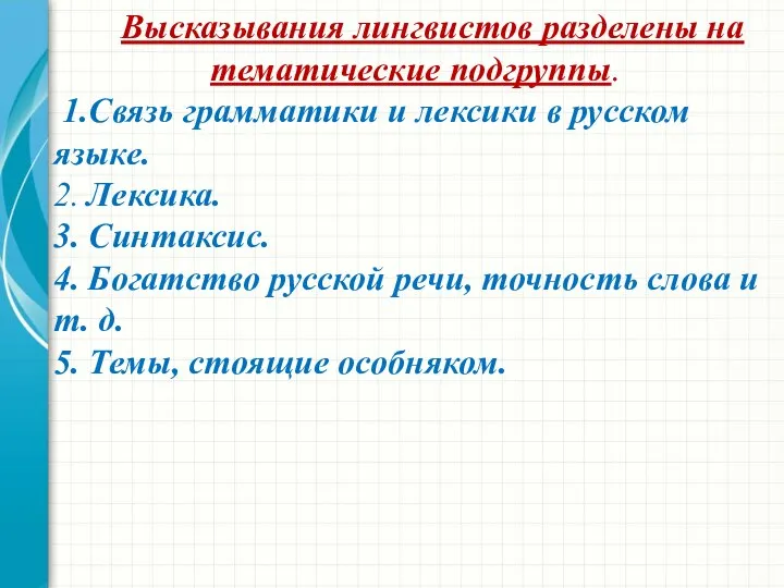 Высказывания лингвистов разделены на тематические подгруппы. 1.Связь грамматики и лексики в