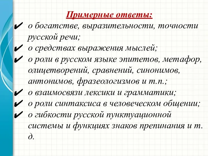 Примерные ответы: о богатстве, выразительности, точности русской речи; о средствах выражения