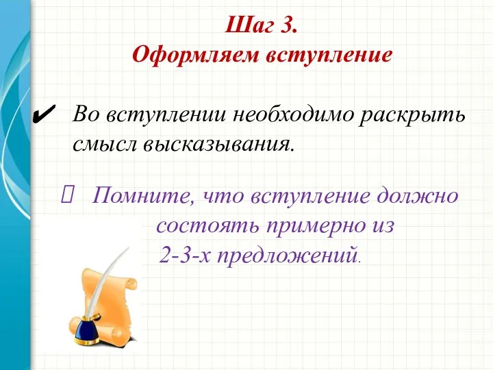 Шаг 3. Оформляем вступление Во вступлении необходимо раскрыть смысл высказывания. Помните,