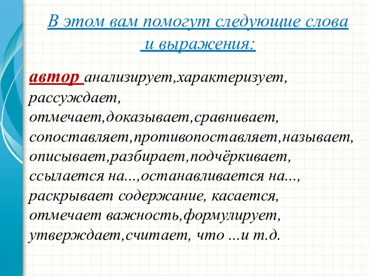 В этом вам помогут следующие слова и выражения: автор анализирует,характеризует,рассуждает, отмечает,доказывает,сравнивает,