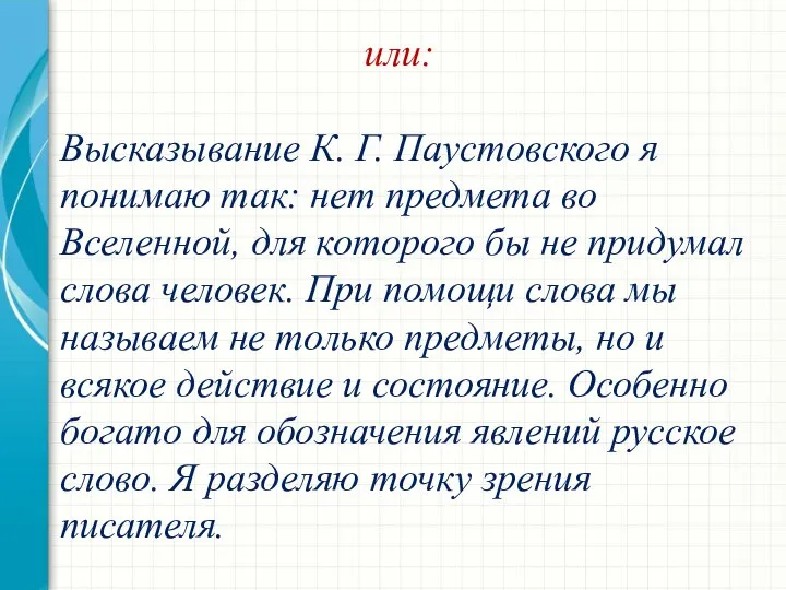 или: Высказывание К. Г. Паустовского я понимаю так: нет предмета во