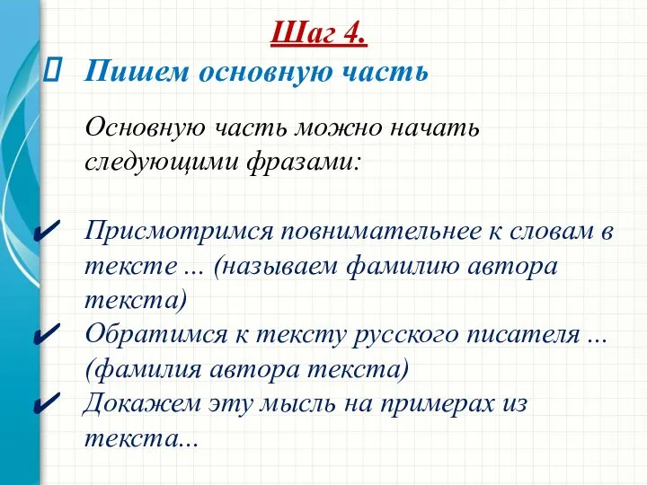 Шаг 4. Пишем основную часть Основную часть можно начать следующими фразами: