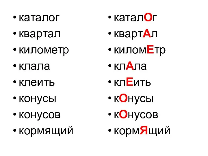 каталог квартал километр клала клеить конусы конусов кормящий каталОг квартАл киломЕтр клАла клЕить кОнусы кОнусов кормЯщий