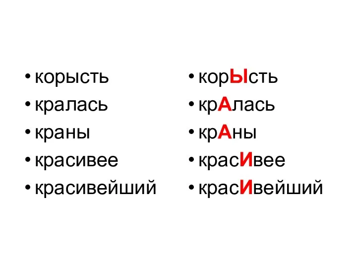 корысть кралась краны красивее красивейший корЫсть крАлась крАны красИвее красИвейший