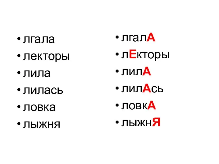 лгала лекторы лила лилась ловка лыжня лгалА лЕкторы лилА лилАсь ловкА лыжнЯ