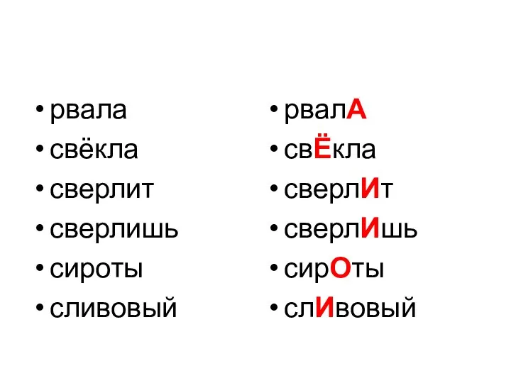 рвала свёкла сверлит сверлишь сироты сливовый рвалА свЁкла сверлИт сверлИшь сирОты слИвовый