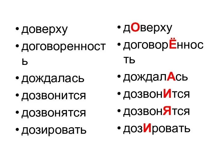 доверху договоренность дождалась дозвонится дозвонятся дозировать дОверху договорЁнность дождалАсь дозвонИтся дозвонЯтся дозИровать