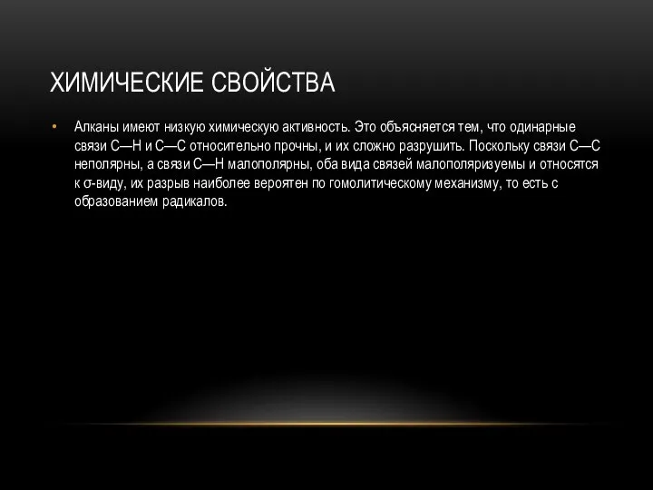 ХИМИЧЕСКИЕ СВОЙСТВА Алканы имеют низкую химическую активность. Это объясняется тем, что