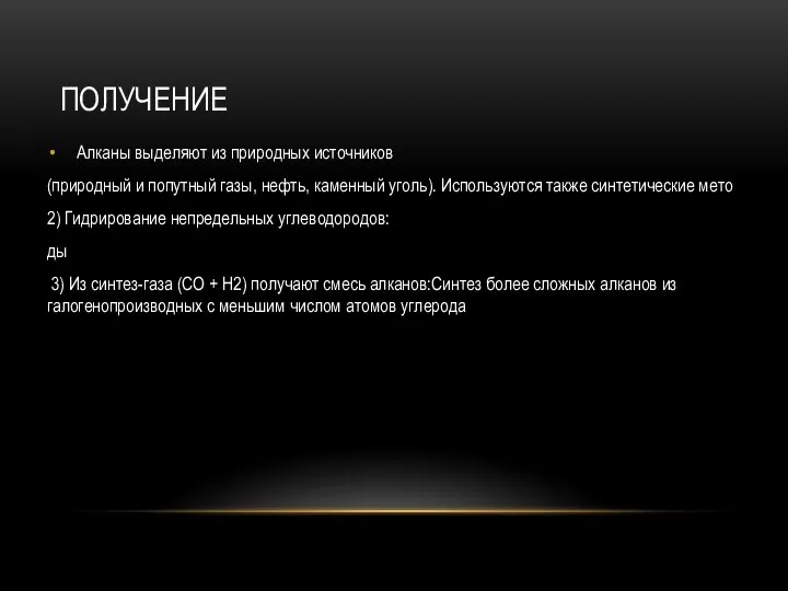 ПОЛУЧЕНИЕ Алканы выделяют из природных источников (природный и попутный газы, нефть,