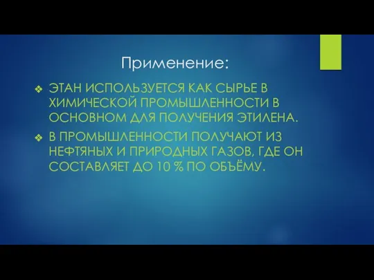 Применение: ЭТАН ИСПОЛЬЗУЕТСЯ КАК СЫРЬЕ В ХИМИЧЕСКОЙ ПРОМЫШЛЕННОСТИ В ОСНОВНОМ ДЛЯ