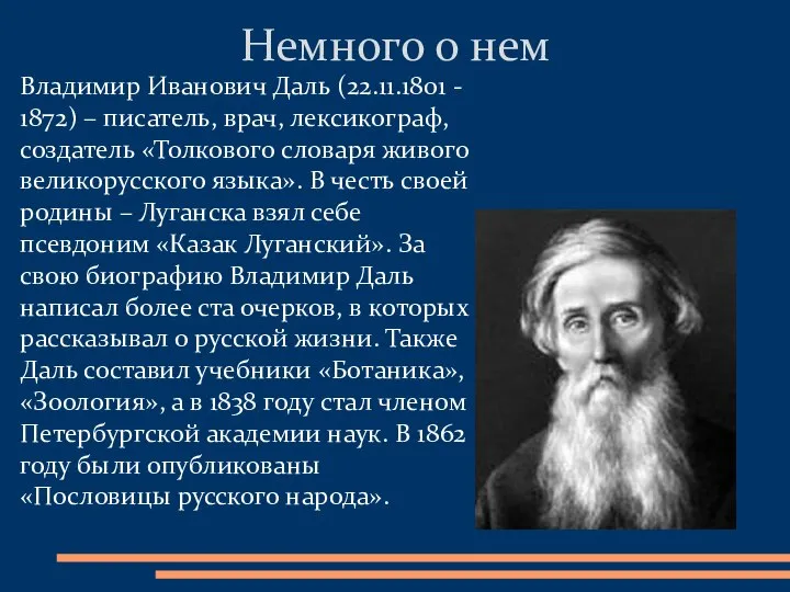 Владимир Иванович Даль (22.11.1801 - 1872) – писатель, врач, лексикограф, создатель