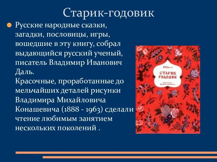 Русские народные сказки, загадки, пословицы, игры, вошедшие в эту книгу, собрал