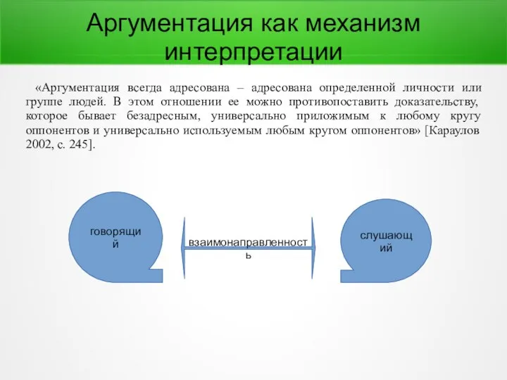 Аргументация как механизм интерпретации «Аргументация всегда адресована – адресована определенной личности