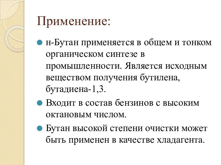 Применение: н-Бутан применяется в общем и тонком органическом синтезе в промышленности.