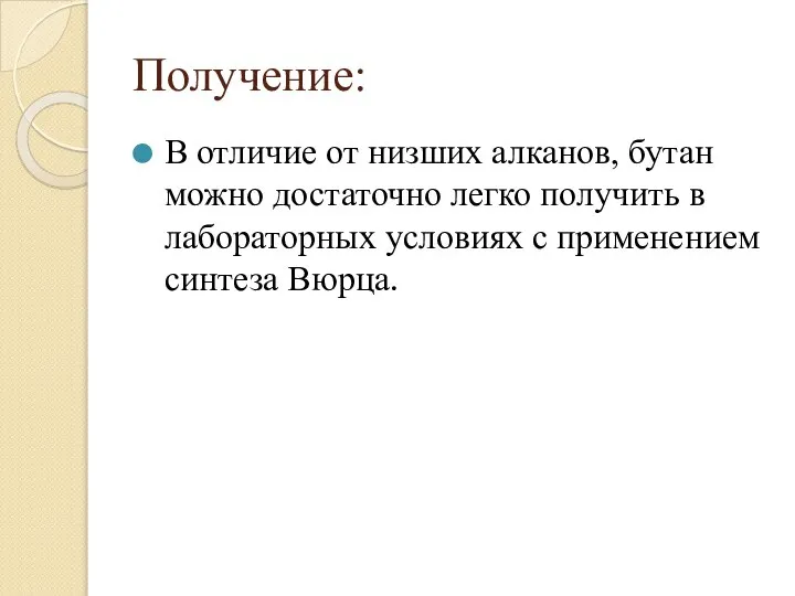 Получение: В отличие от низших алканов, бутан можно достаточно легко получить