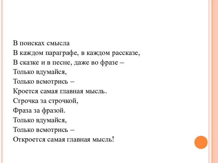 В поисках смысла В каждом параграфе, в каждом рассказе, В сказке