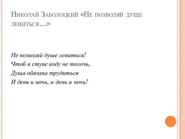 Николай Заболоцкий «Не позволяй душе лениться…» Не позволяй душе лениться! Чтоб