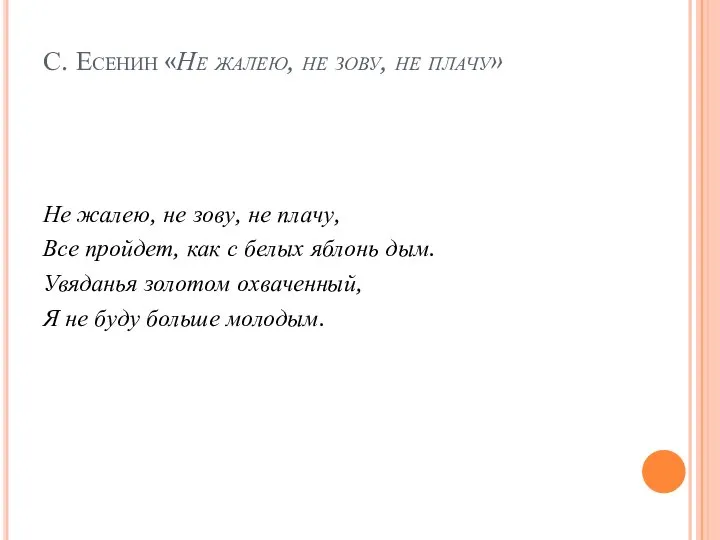 С. Есенин «Не жалею, не зову, не плачу» Не жалею, не