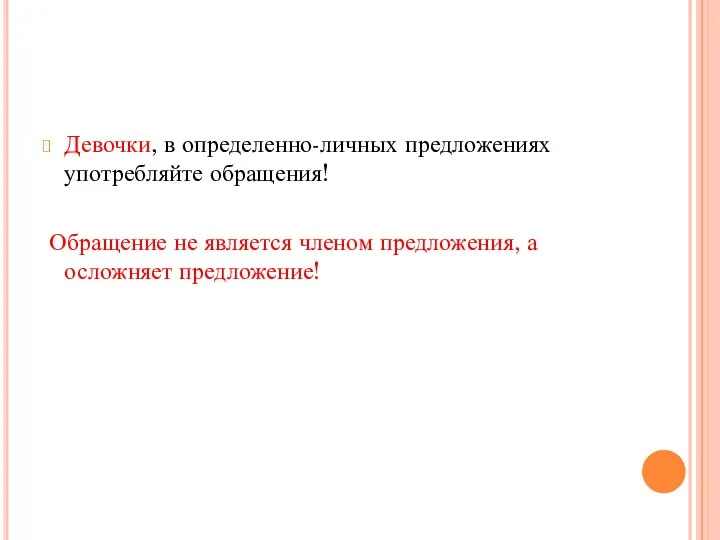 Девочки, в определенно-личных предложениях употребляйте обращения! Обращение не является членом предложения, а осложняет предложение!