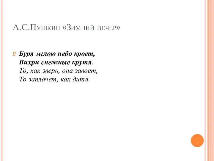 А.С.Пушкин «Зимний вечер» Буря мглою небо кроет, Вихри снежные крутя. То,