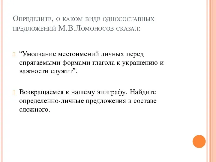 Определите, о каком виде односоставных предложений М.В.Ломоносов сказал: “Умолчание местоимений личных