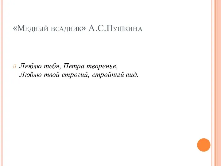 «Медный всадник» А.С.Пушкина Люблю тебя, Петра творенье, Люблю твой строгий, стройный вид.