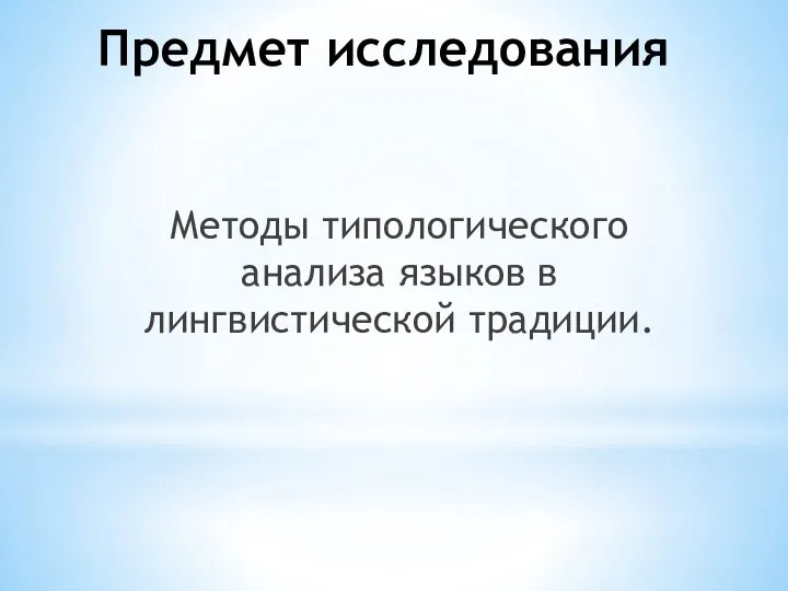 Предмет исследования Методы типологического анализа языков в лингвистической традиции.