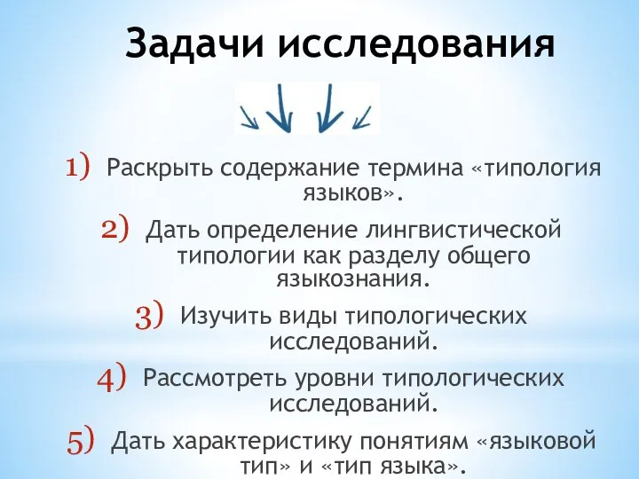 Задачи исследования Раскрыть содержание термина «типология языков». Дать определение лингвистической типологии