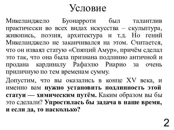 Условие Микеланджело Буонарроти был талантлив практически во всех видах искусства –