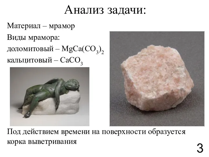Анализ задачи: Материал – мрамор Виды мрамора: доломитовый – MgCa(CO3)2 кальцитовый