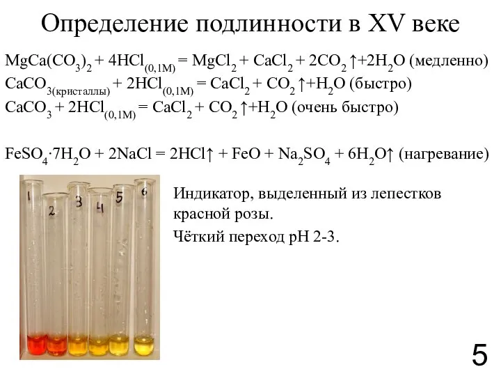 Определение подлинности в XV веке MgCa(CO3)2 + 4HCl(0,1М) = MgCl2 +