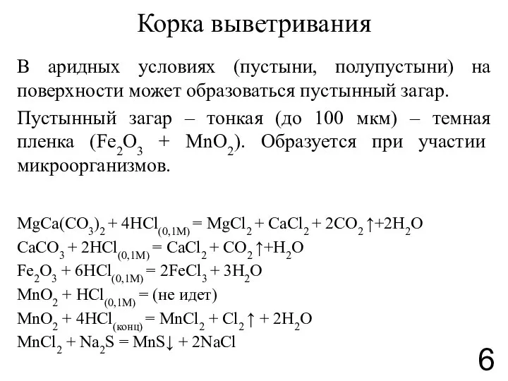 Корка выветривания В аридных условиях (пустыни, полупустыни) на поверхности может образоваться