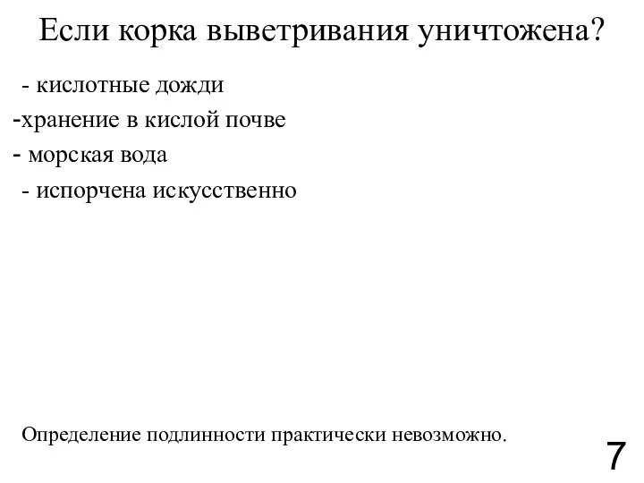 Если корка выветривания уничтожена? - кислотные дожди хранение в кислой почве