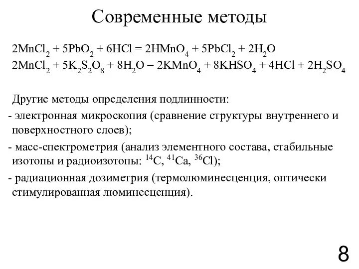 Современные методы 2MnCl2 + 5PbO2 + 6HCl = 2HMnO4 + 5PbCl2