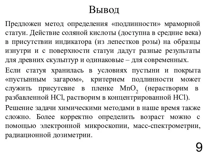 Вывод Предложен метод определения «подлинности» мраморной статуи. Действие соляной кислоты (доступна