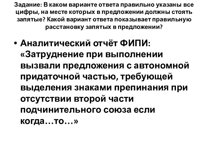 Задание: В каком варианте ответа правильно указаны все цифры, на месте