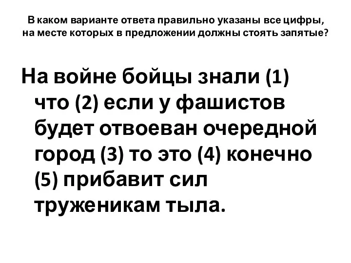 В каком варианте ответа правильно указаны все цифры, на месте которых