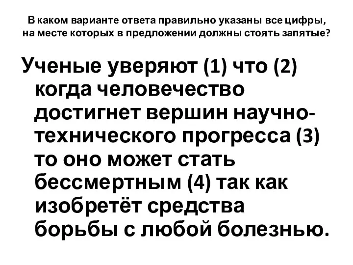 В каком варианте ответа правильно указаны все цифры, на месте которых