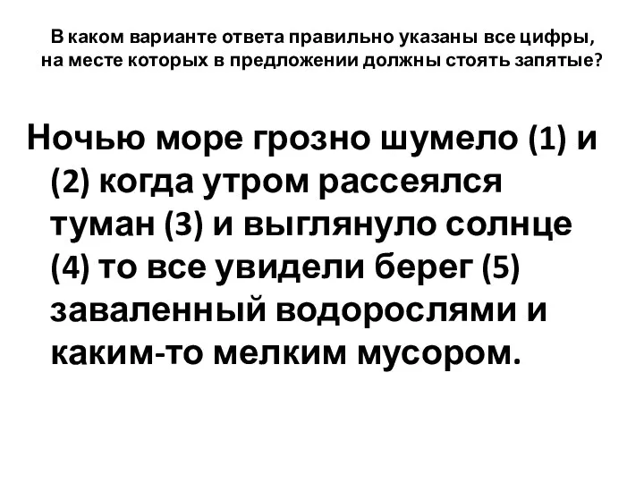 В каком варианте ответа правильно указаны все цифры, на месте которых