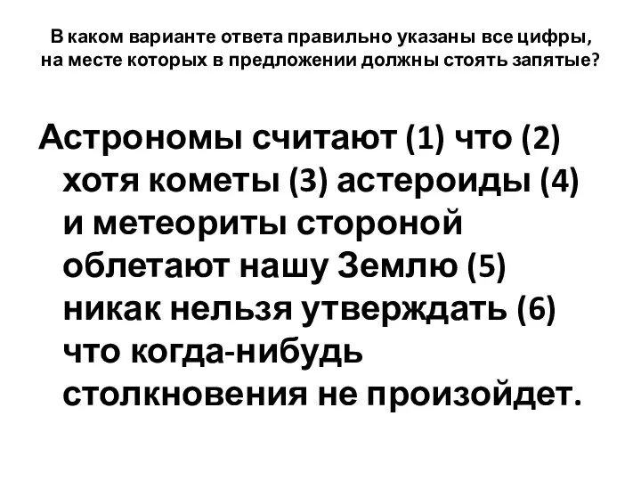 В каком варианте ответа правильно указаны все цифры, на месте которых