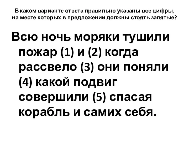 В каком варианте ответа правильно указаны все цифры, на месте которых